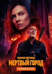 Ходячие мертвецы: Мертвый город (2023)