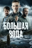 Большая вода (2023)