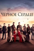 Чёрное сердце (2024)