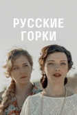 Русские горки (2019)