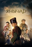 Янычар (2020)