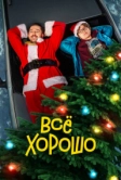 Все хорошо (2021)