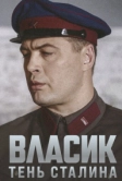 Власик. Тень Сталина (2015)