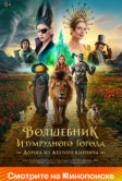 Волшебник Изумрудного города. Дорога из жёлтого кирпича (2025)
